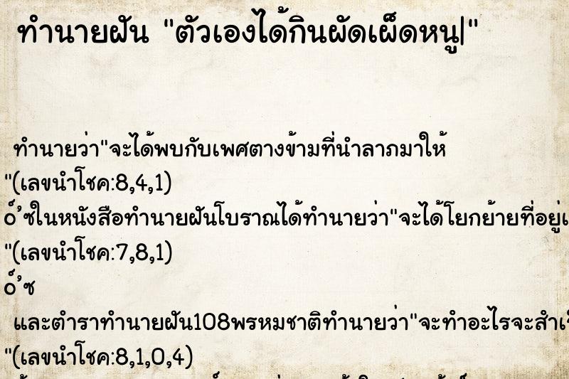 ทำนายฝันตัวเองได้กินผัดเผ็ดหนู| ทำนายฝันทำนายฝันตัวเองได้กินผัดเผ็ดหนู|